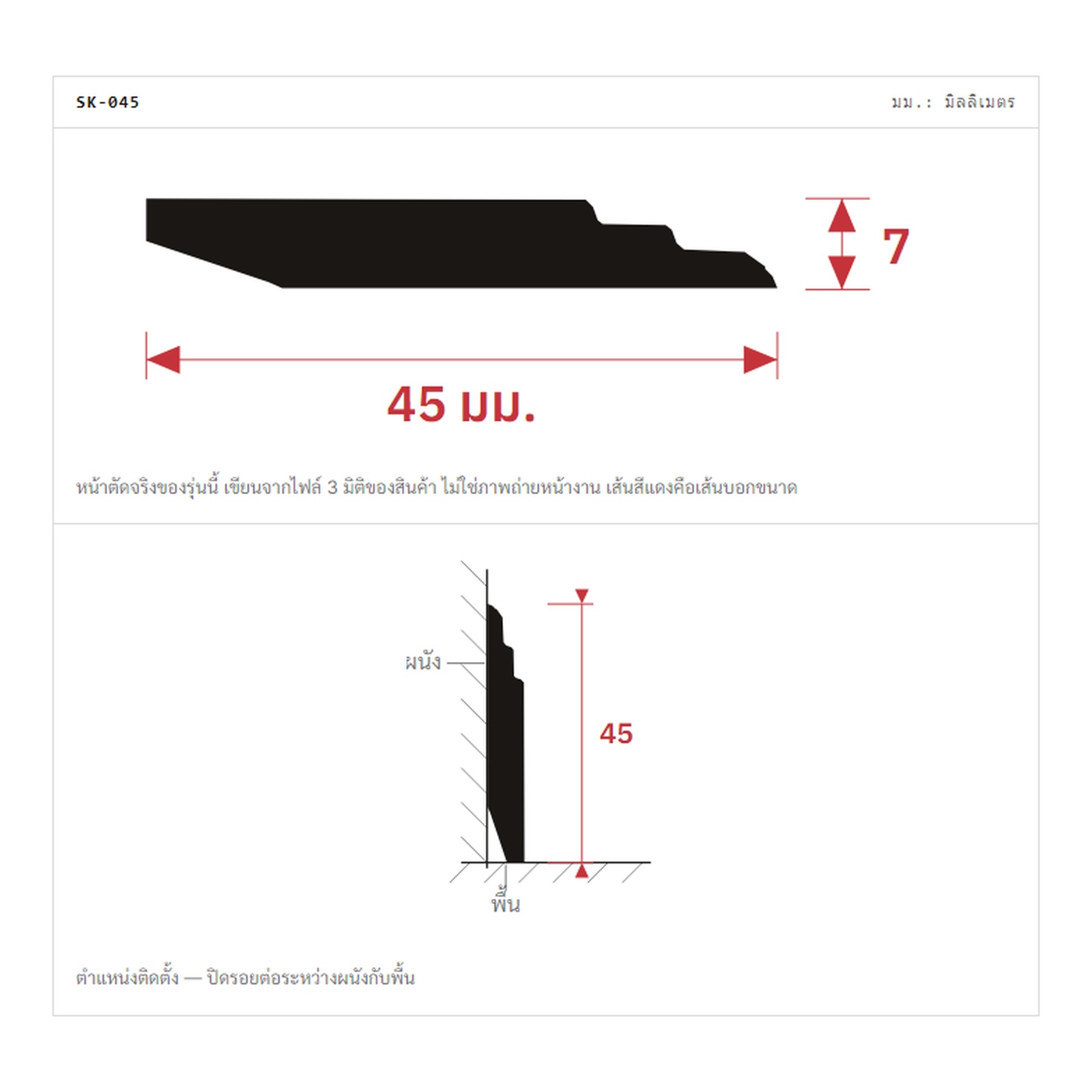 แบบหน้าตัด SK-045 45x7 มม.