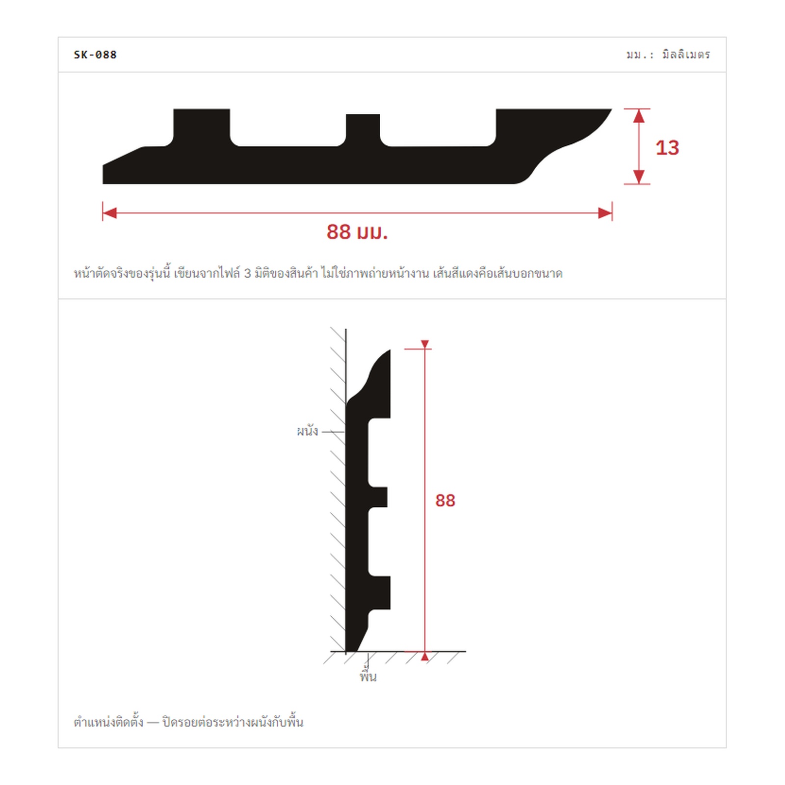 แบบหน้าตัด SK-088 13 x 88 มม.